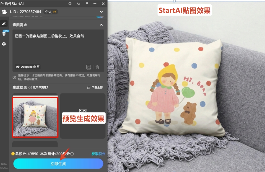 点击立即生成按钮，AI 会自动完成贴图