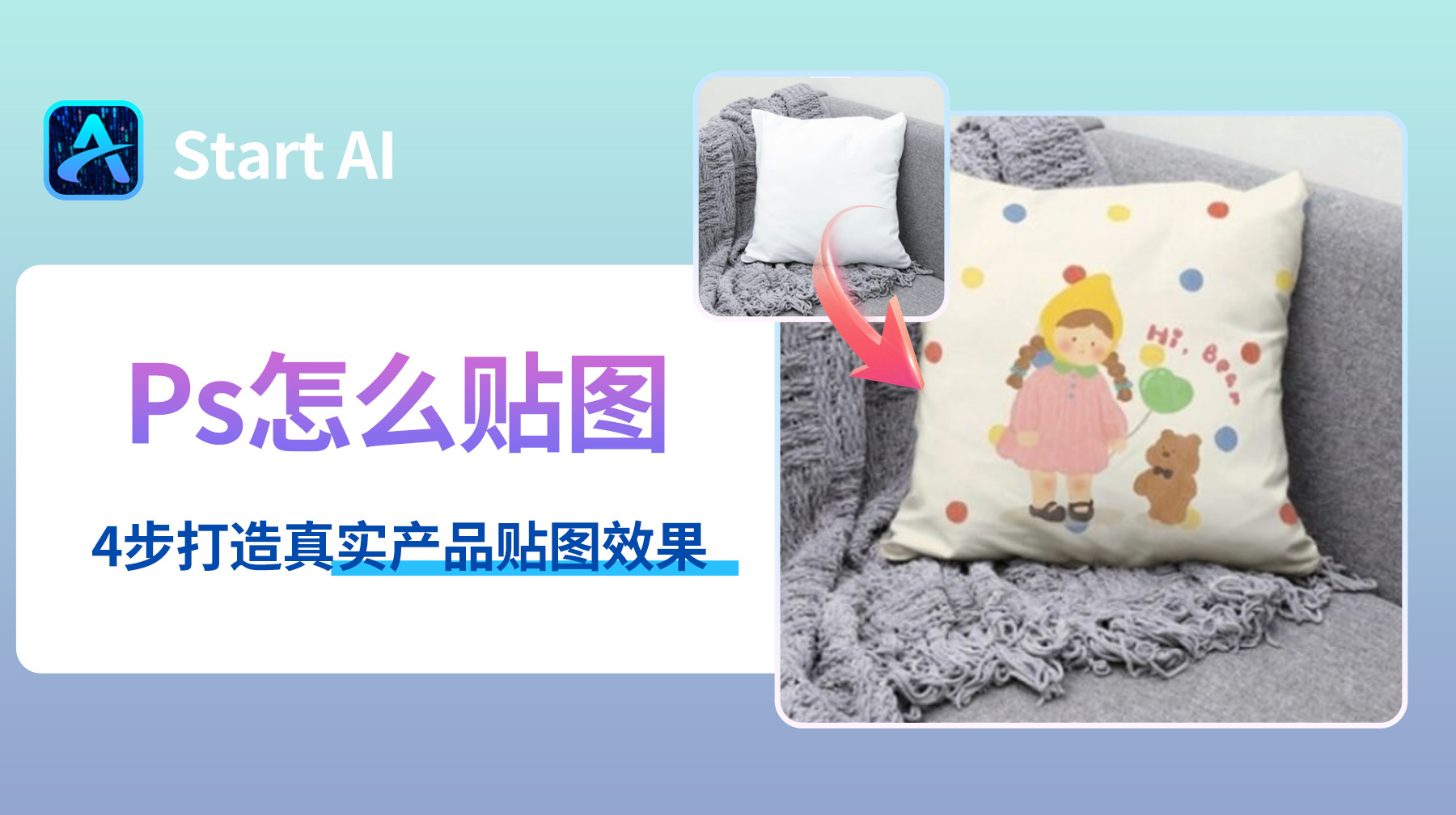 Ps怎么贴图？4步打造真实产品贴图效果