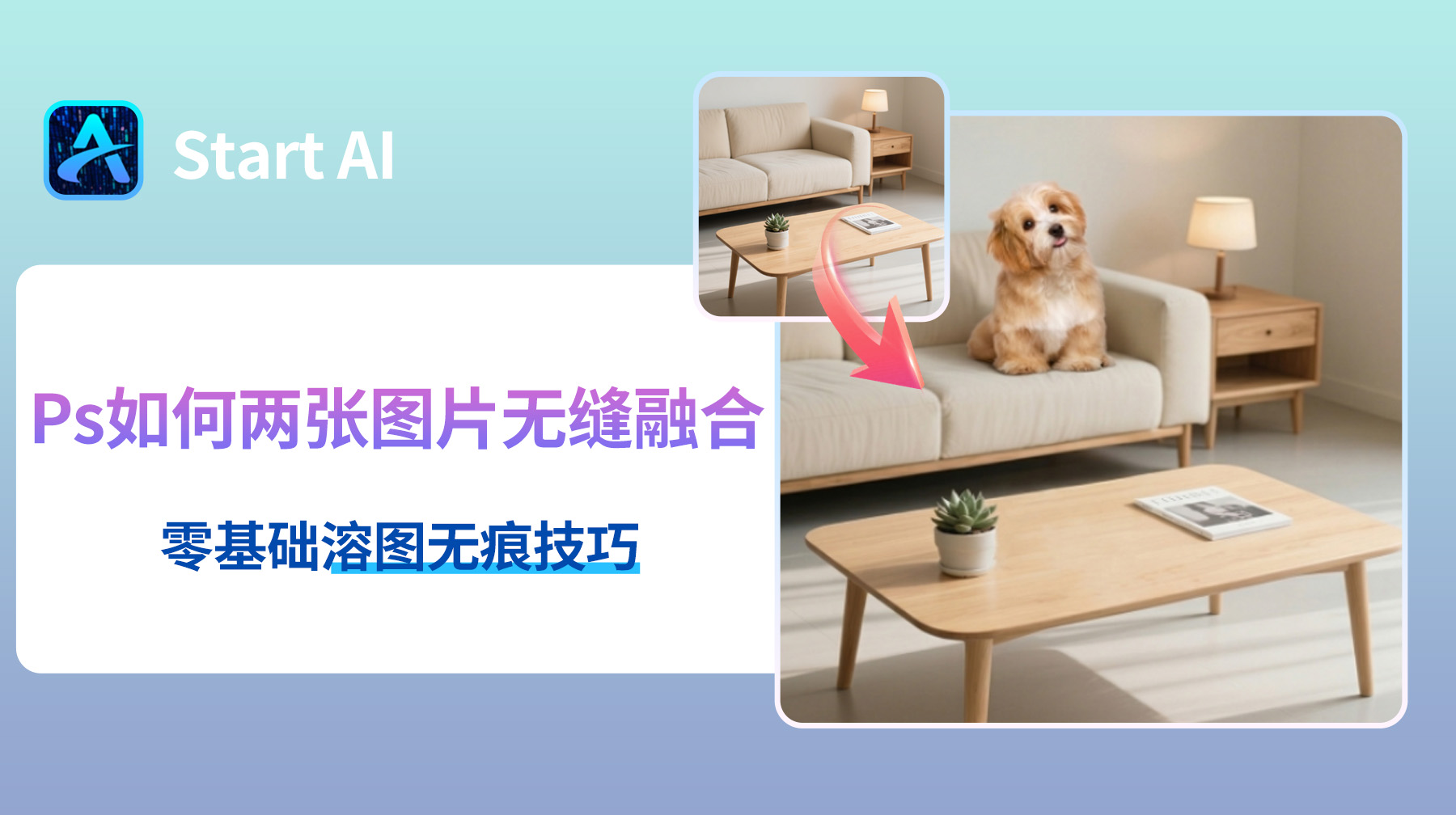 Ps如何两张图片无缝融合？零基础溶图无痕技巧