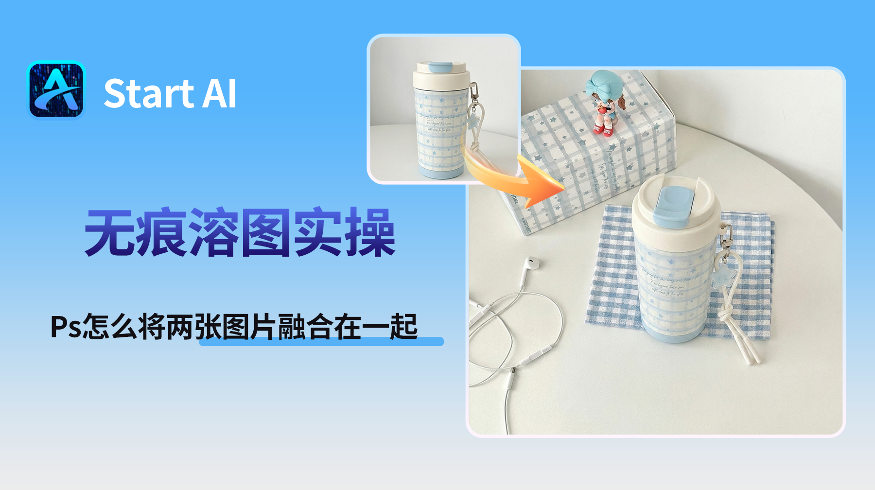 PS怎么将两张图片融合在一起？无痕溶图实操指南