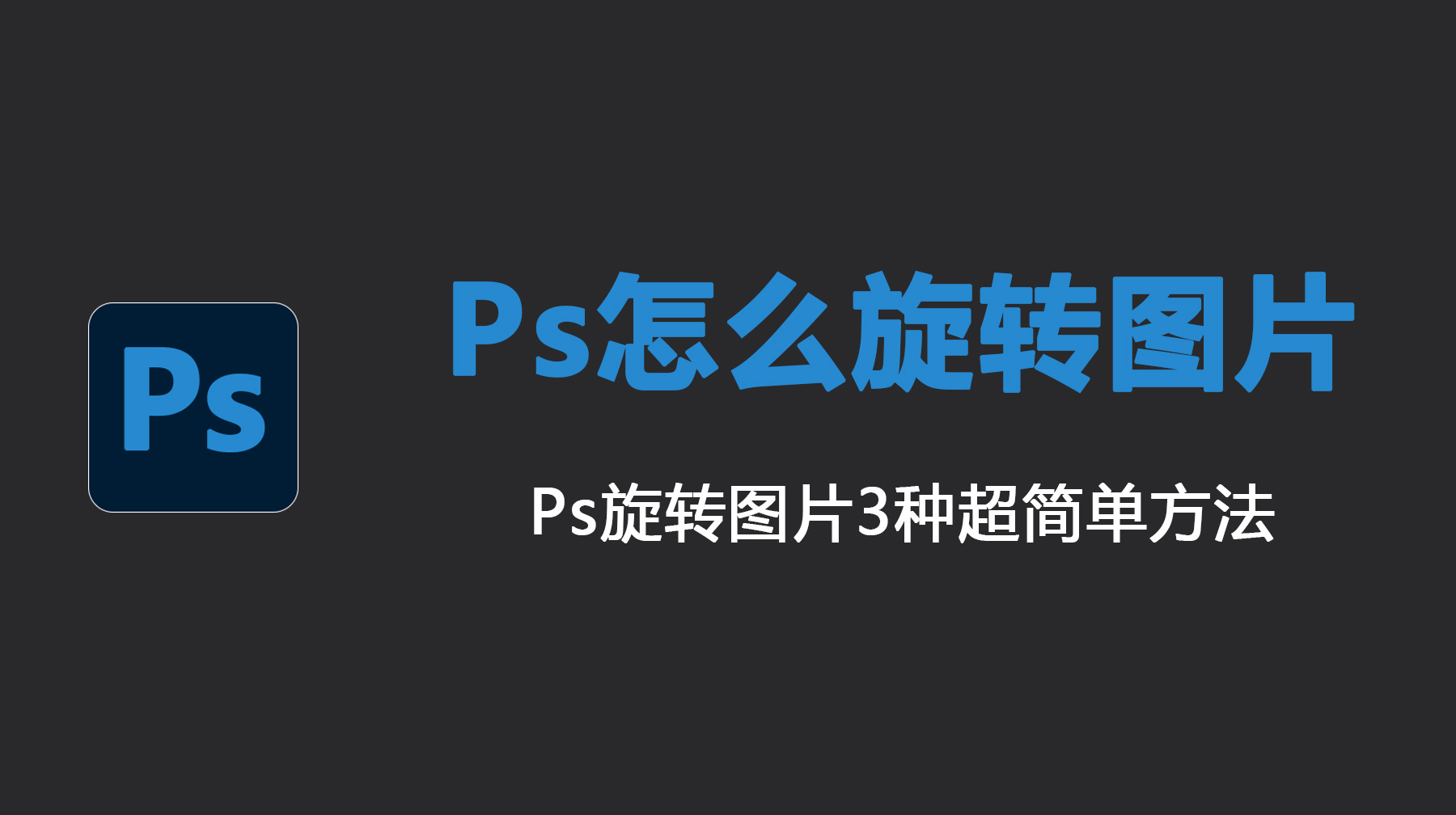 Ps怎么旋转图片？Ps旋转图片3种超简单方法