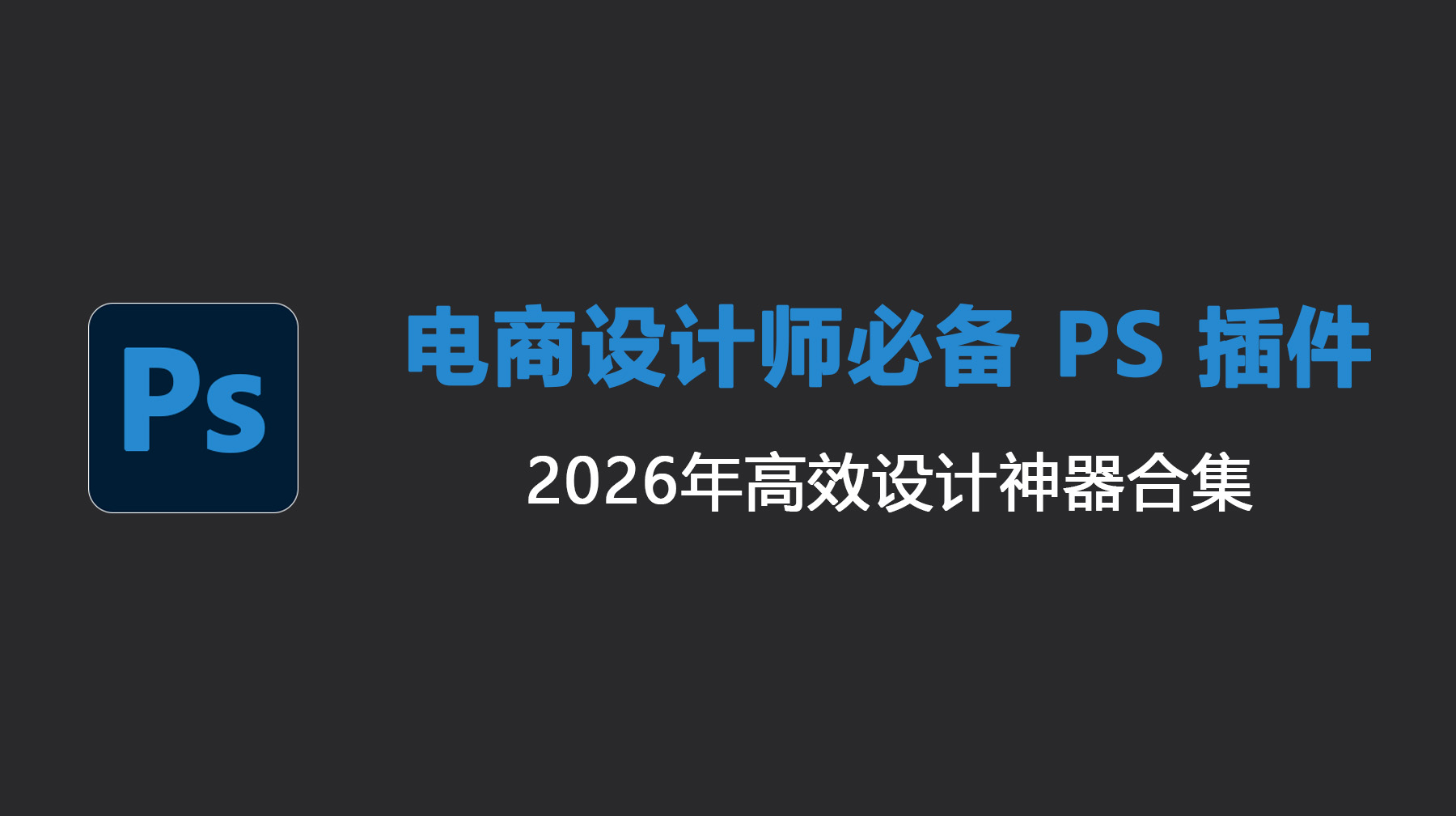 电商设计师必备 PS 插件盘点，2026年高效设计神器合集
