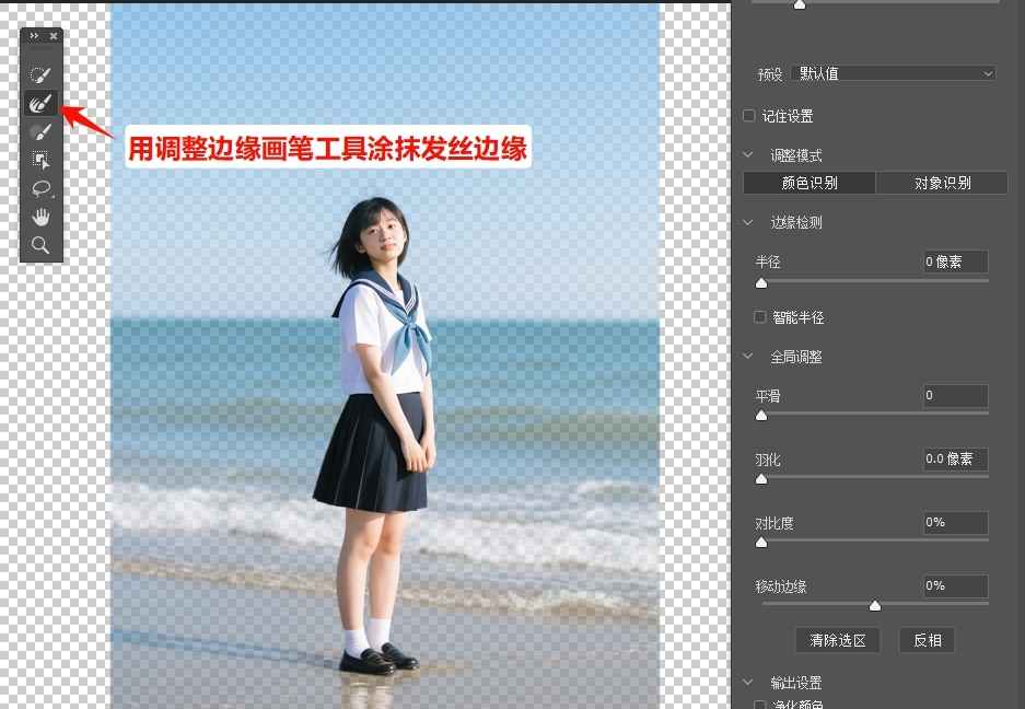 用左侧“调整边缘画笔”涂抹毛发区域