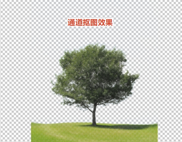 通道抠图效果展示