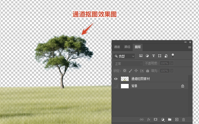 通道抠图效果展示
