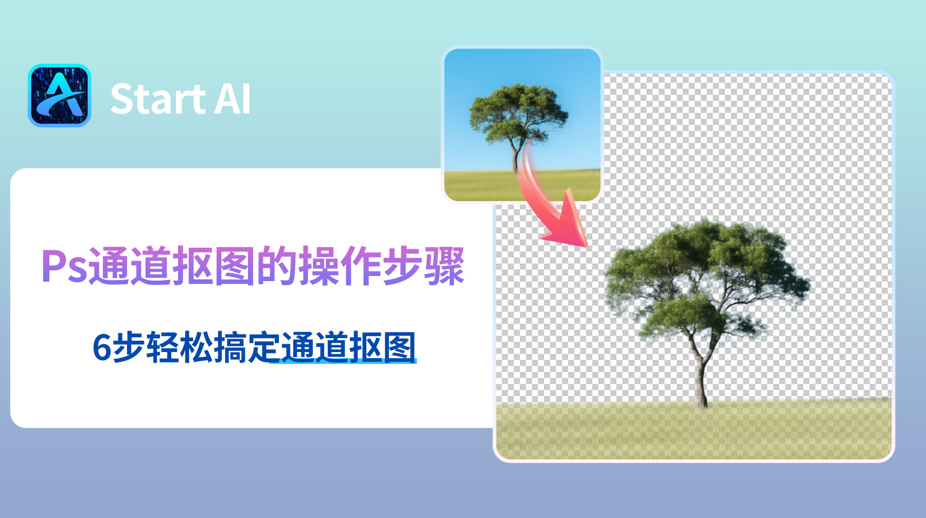 Ps通道抠图的操作步骤，6步轻松搞定通道抠图！