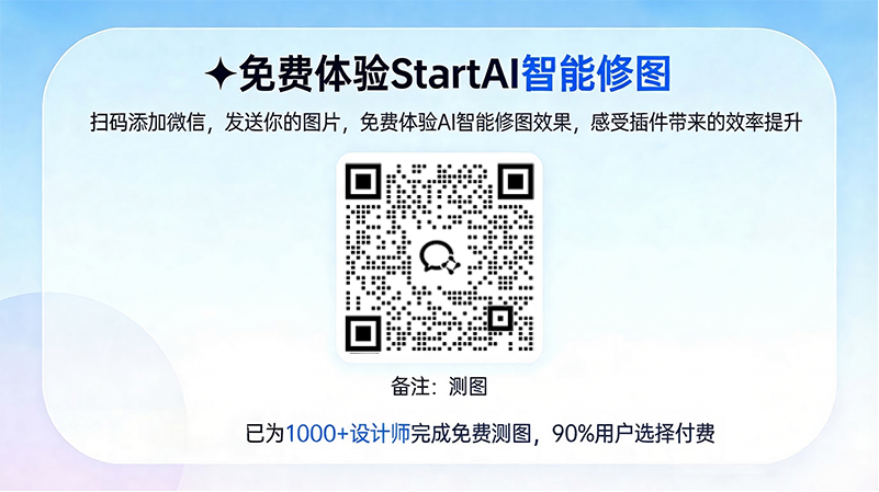 免费体验StartAI智能修图