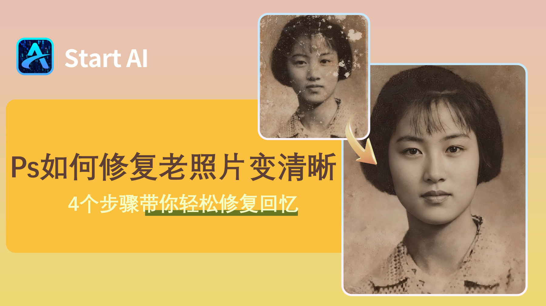 Ps如何修复老照片变清晰？4个步骤带你轻松修复回忆