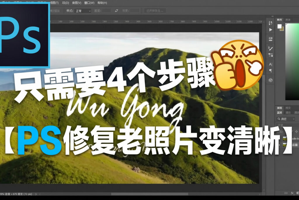 只需4个步骤,ps修复老照片变清晰