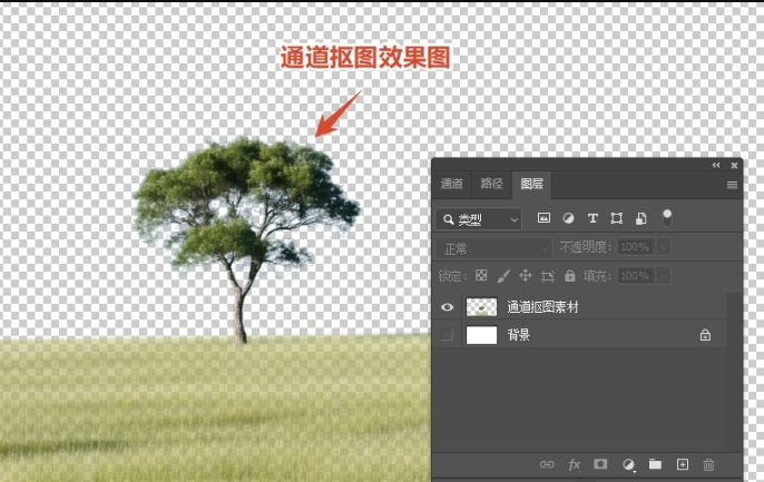 通道抠图效果图