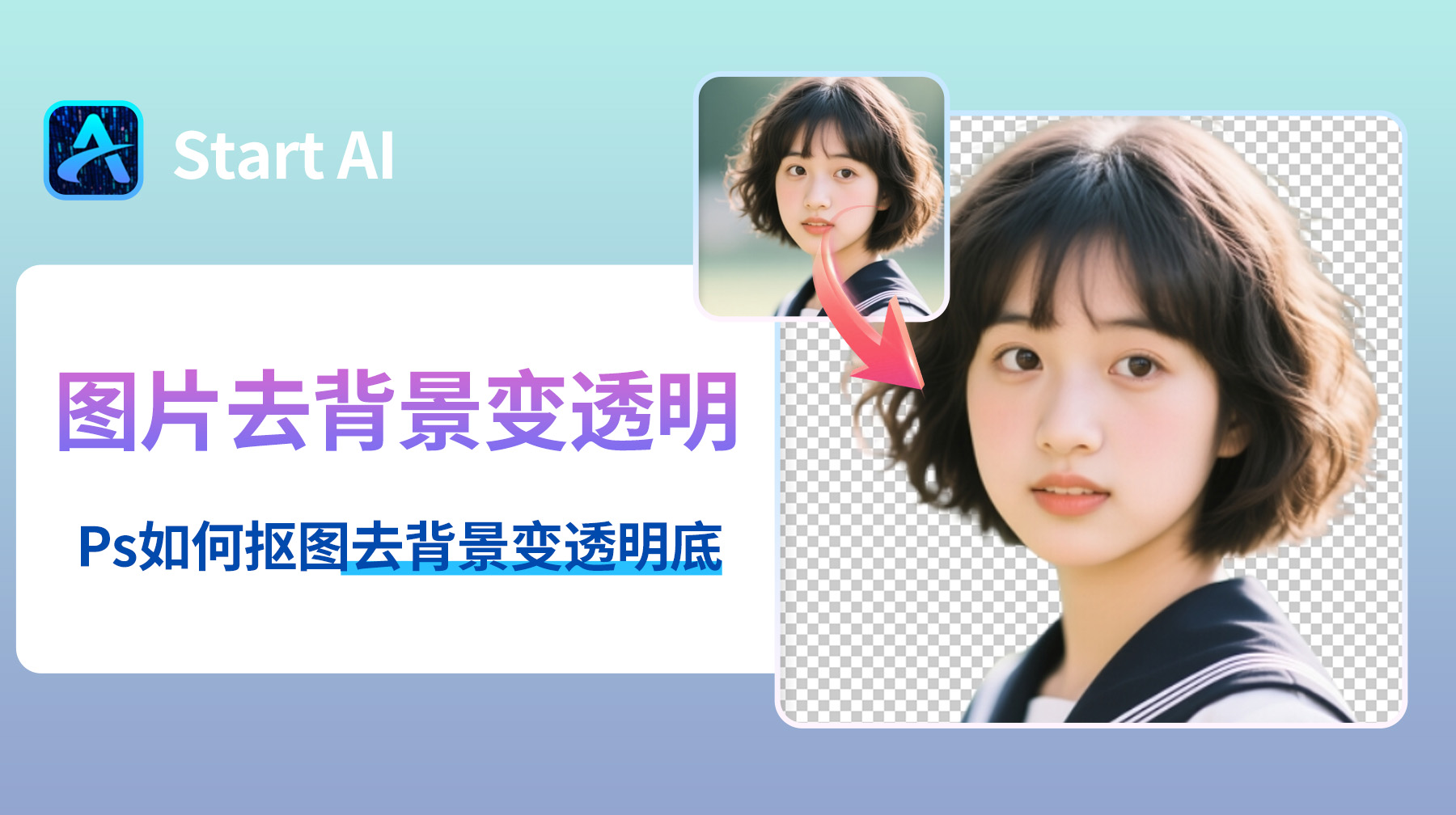 图片去背景变透明，Ps如何抠图去背景变透明底