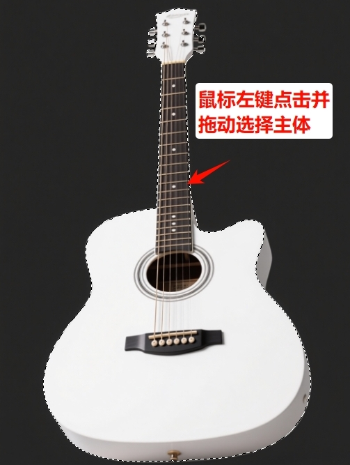 鼠标点击拖动选中主体