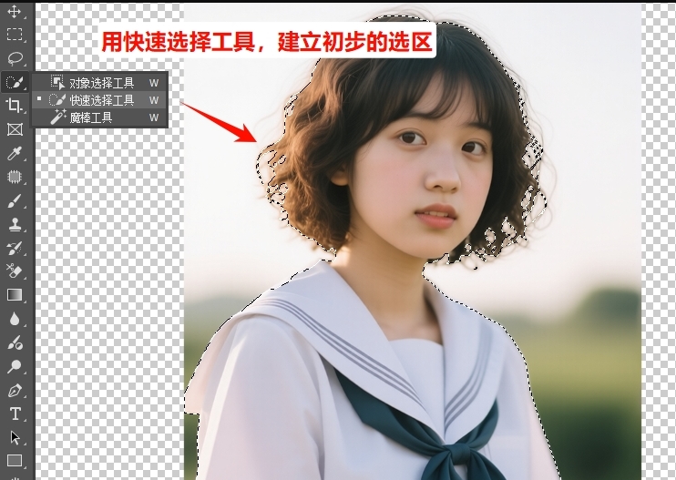 用快速选择工具，建立初步的选区