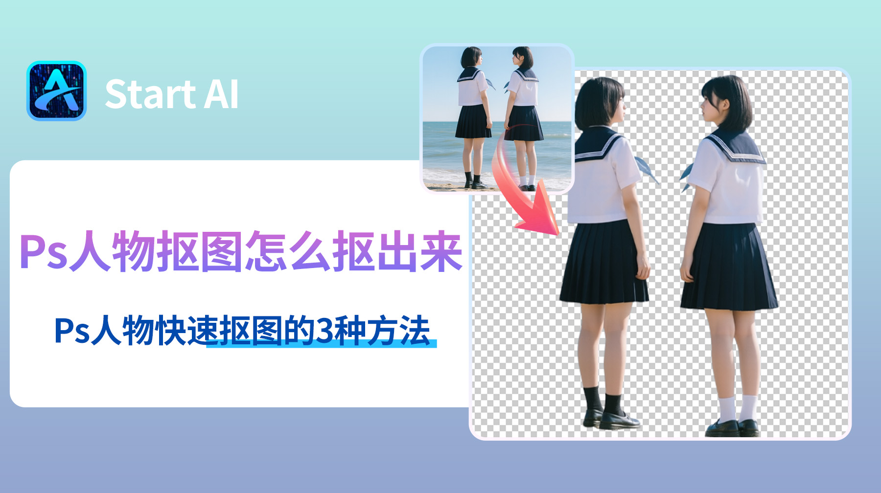 Ps人物抠图怎么抠出来？Ps人物快速抠图的3种方法