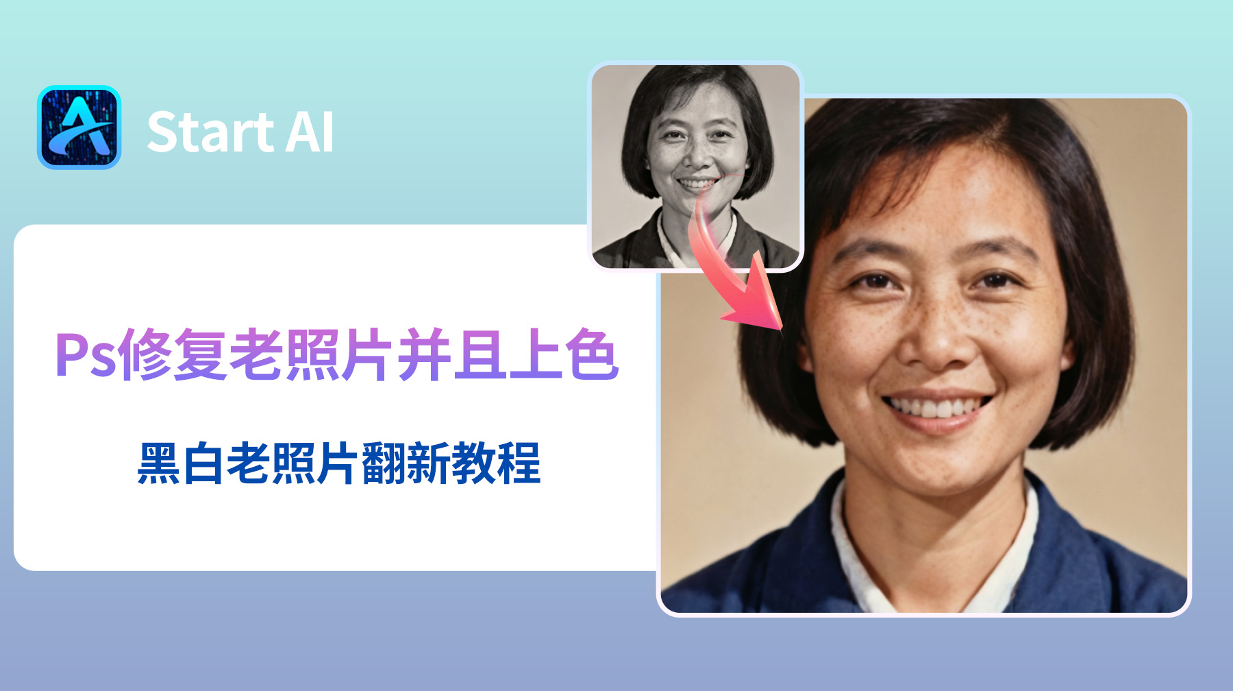 如何用Ps修复老照片并且上色？黑白老照片翻新教程