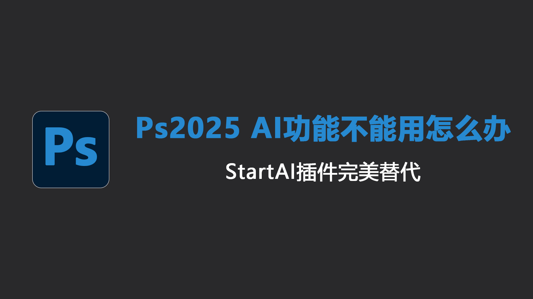 Ps2025 AI功能不能用？StartAI插件完美替代