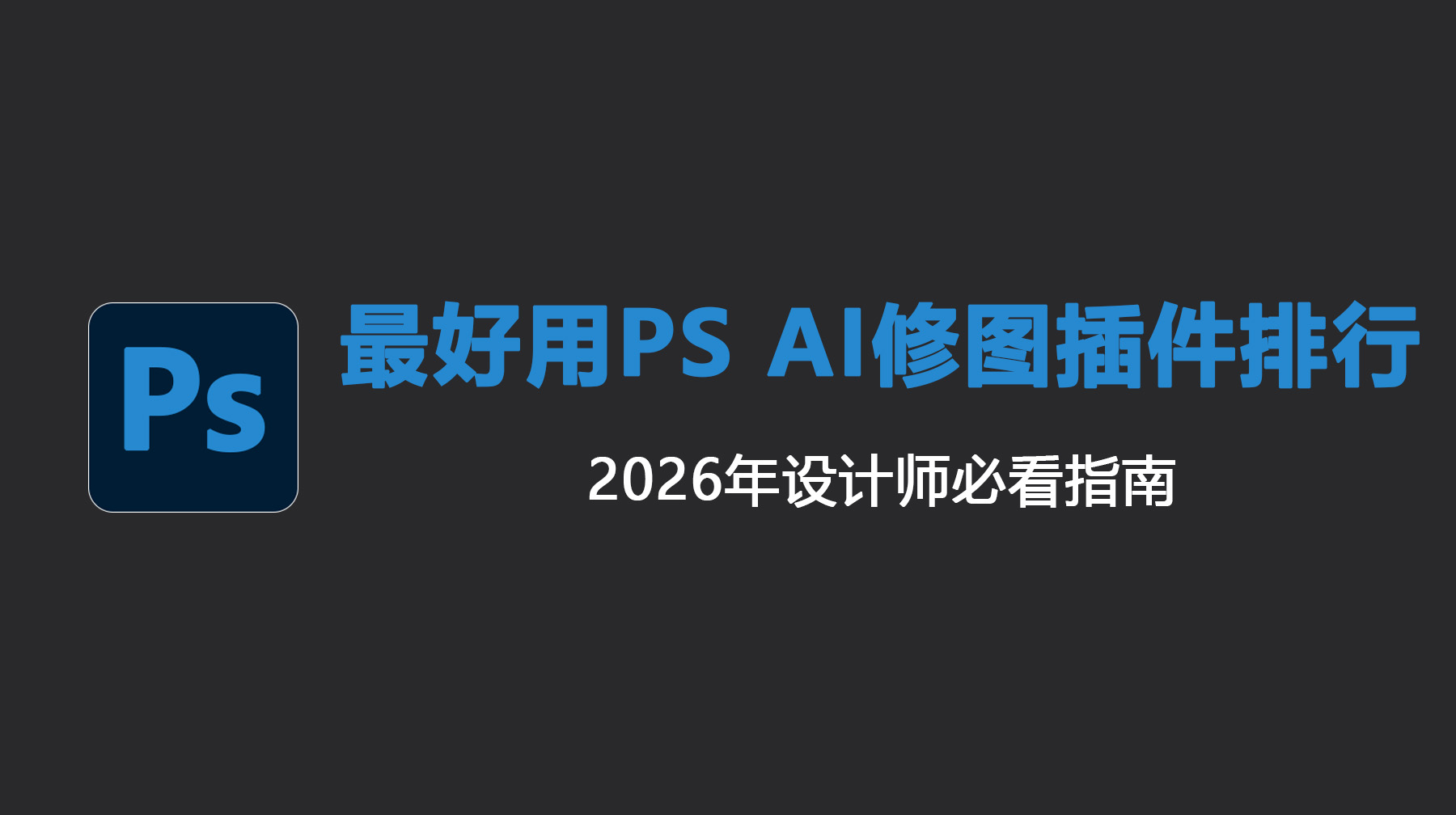 最好用PS AI修图插件排行，2026年设计师必看指南