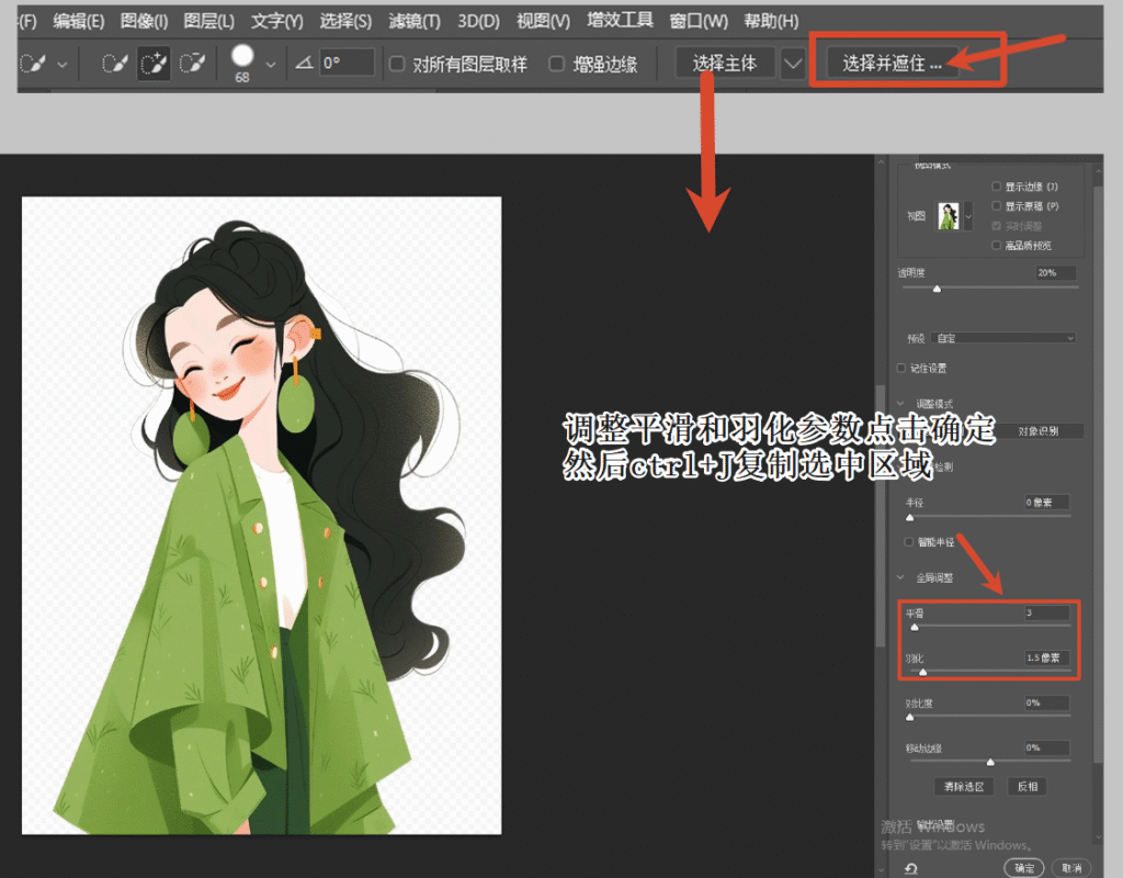 调整边缘,修改平滑和羽化数值