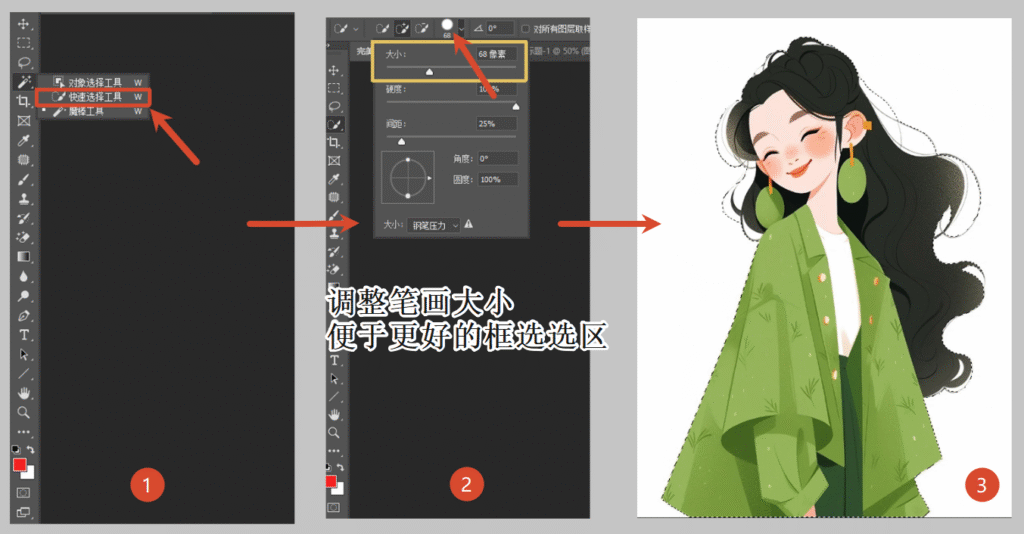快速选择工具框选选区