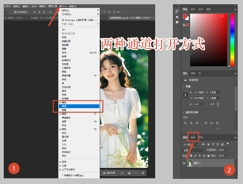 通道的两种打开方式