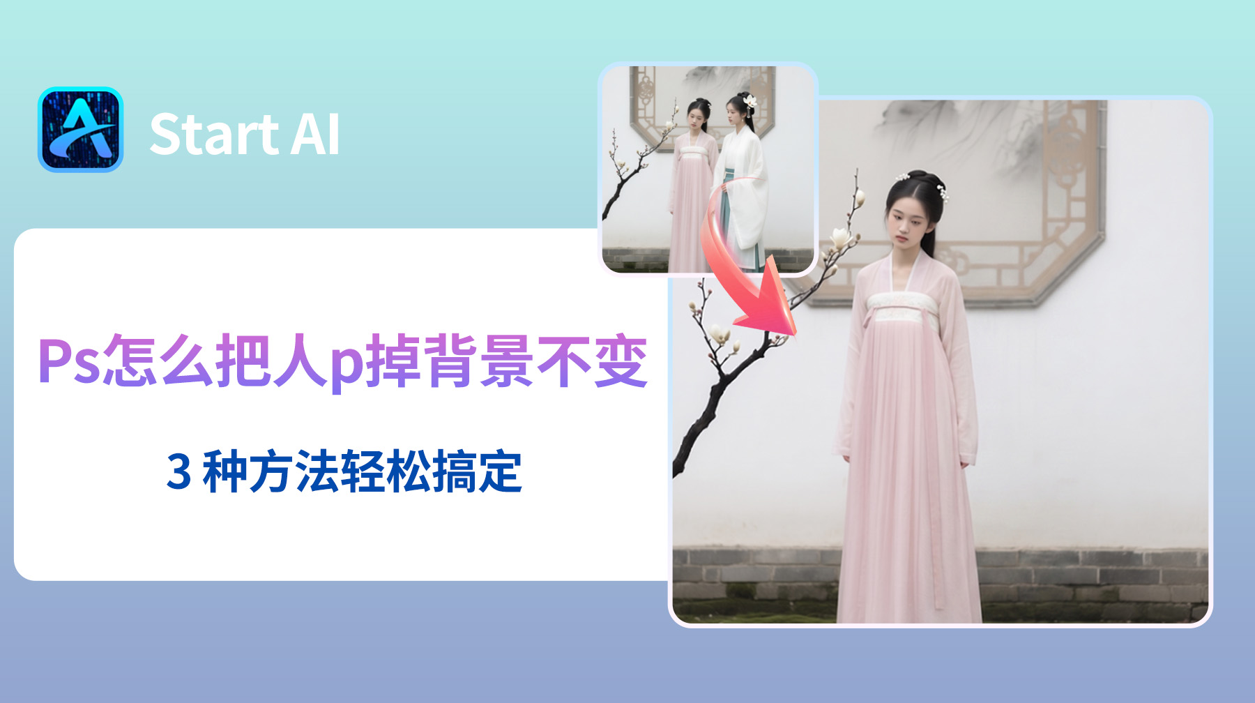 Ps怎么把人p掉背景不变？3 种方法轻松搞定