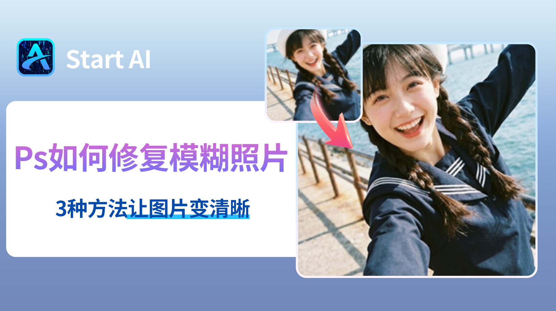 Ps如何修复模糊照片？3种方法让图片变清晰
