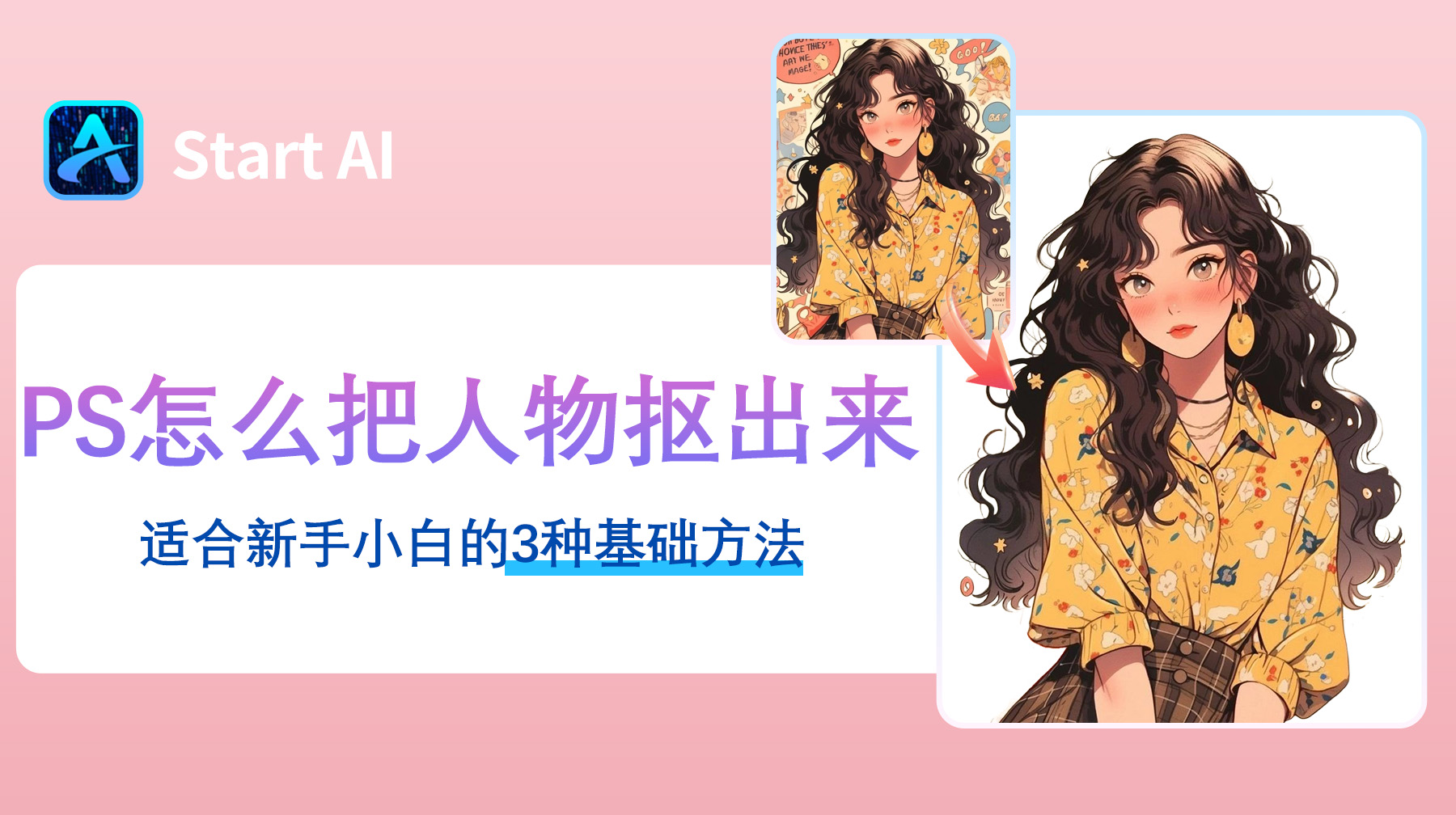 ps怎么完美把人物抠出来？适合新手小白的3种基础方法