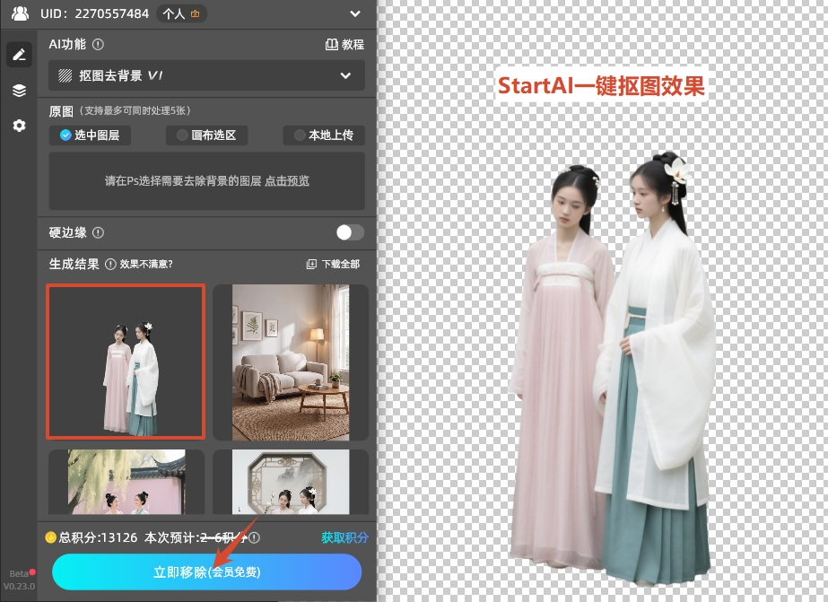 点击【立即移除】按钮，AI会自动识别图片主体，3秒内完成抠图