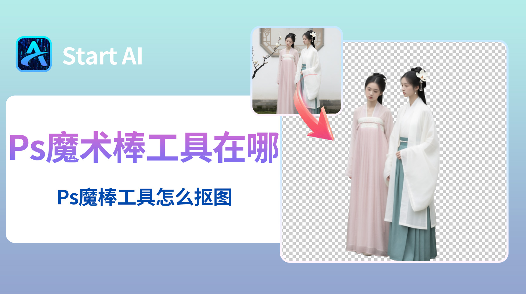 Ps魔术棒工具在哪？Ps魔棒工具怎么抠图？