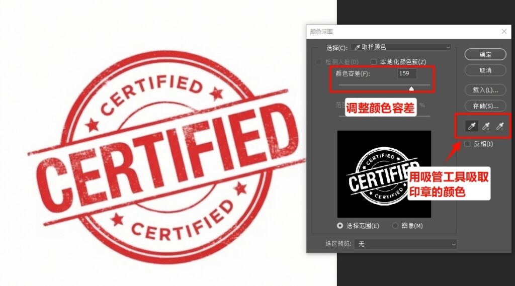 用吸管工具点击红章的红色主体区域,调整“颜色容差”参数