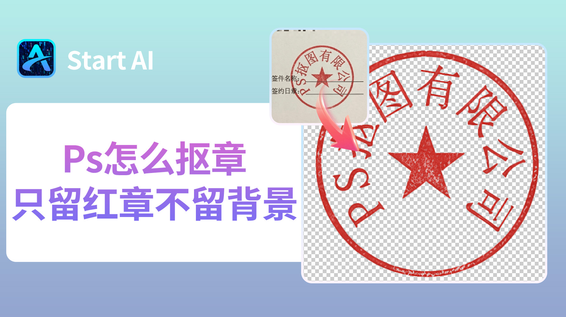 Ps怎么抠章只留红章不留背景？用Ps抠公章最详细步骤