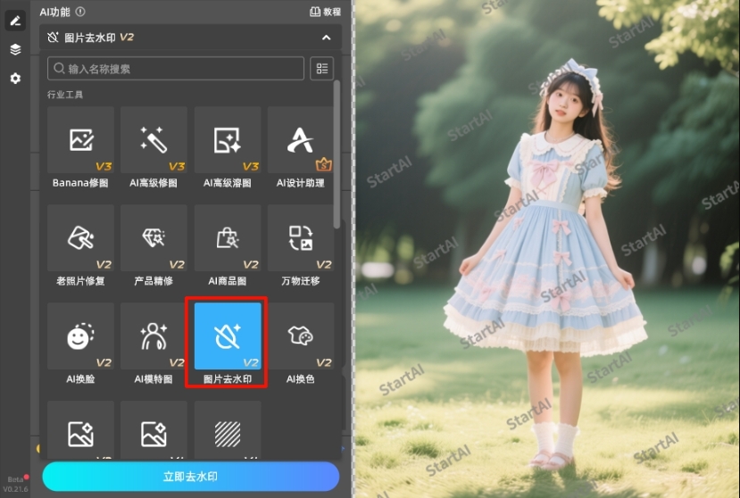 打开 StartAI 插件,在功能列表中找到「图片去水印」功能