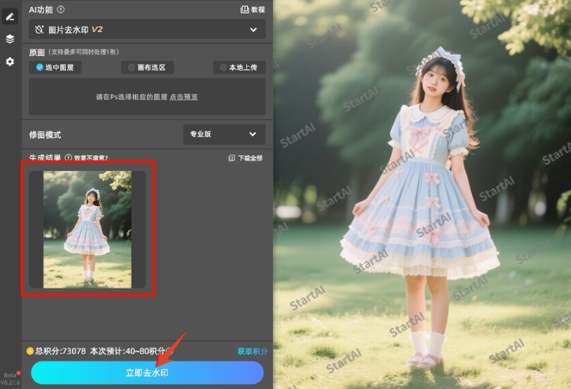 点击”立即去水印“按钮,等待 3-10 秒,AI 会自动还原水印覆盖区域