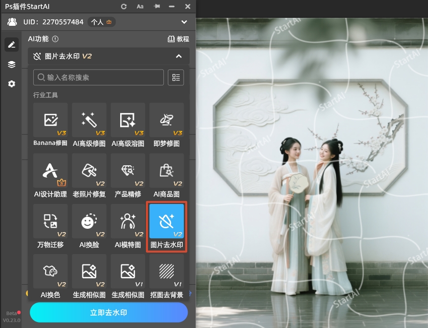 打开StartAI插件功能面板,选择“图片去水印”功能