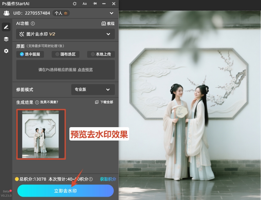 点击下方的“立即去水印”按钮,AI会自动识别水印并智能修复