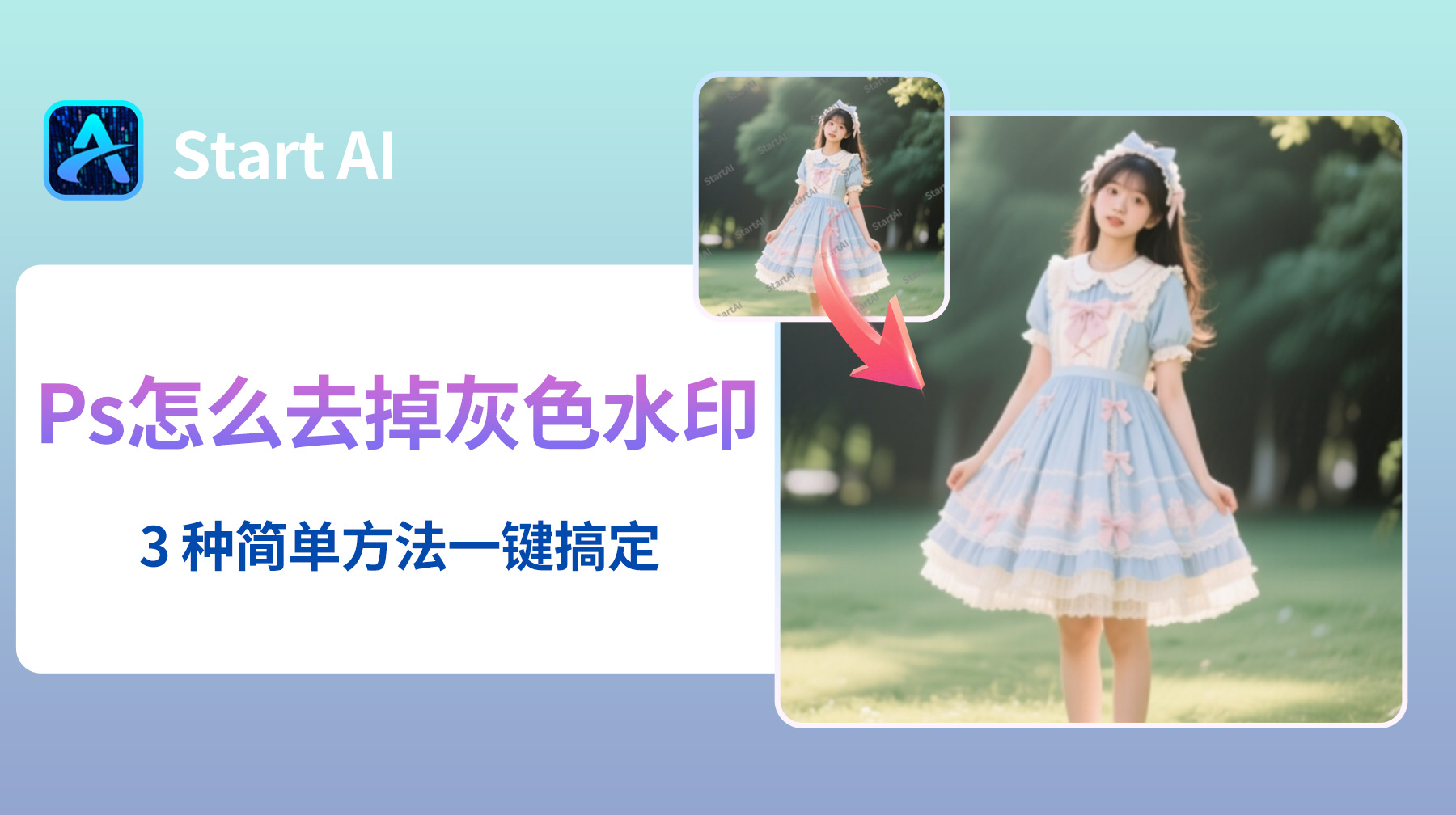 PS去水印不破坏图片教程，4 种方法轻松去水印