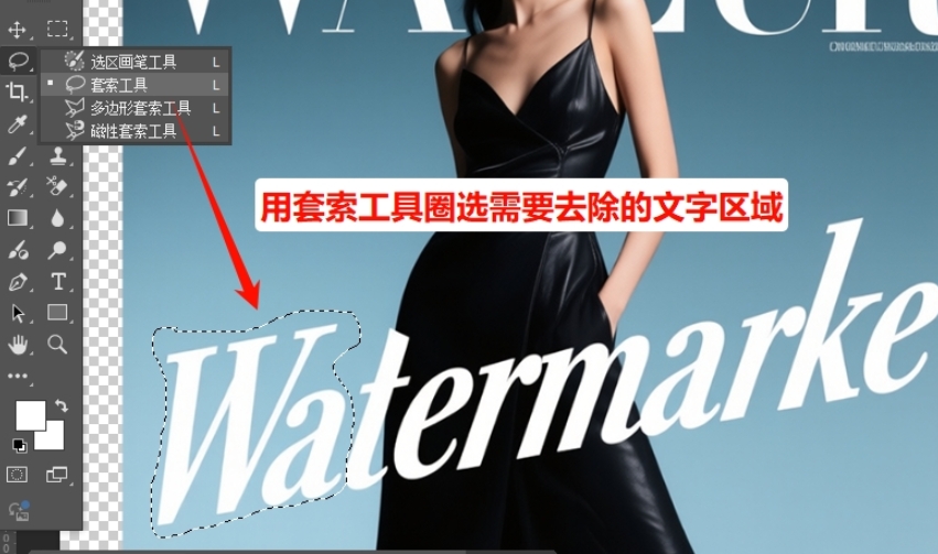 用PS的套索工具,轻轻圈选需要去除的文字区域
