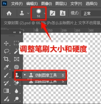 选择仿制图章工具,在顶部菜单栏调整笔刷硬度和大小
