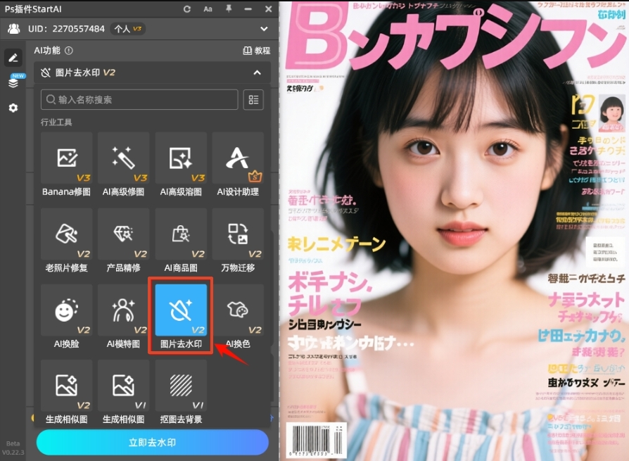 打开StartAI插件,在功能列表选择“图片去水印”功能