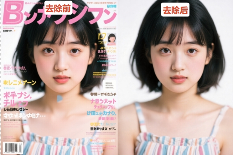 StartAI去除图片上的文字效果