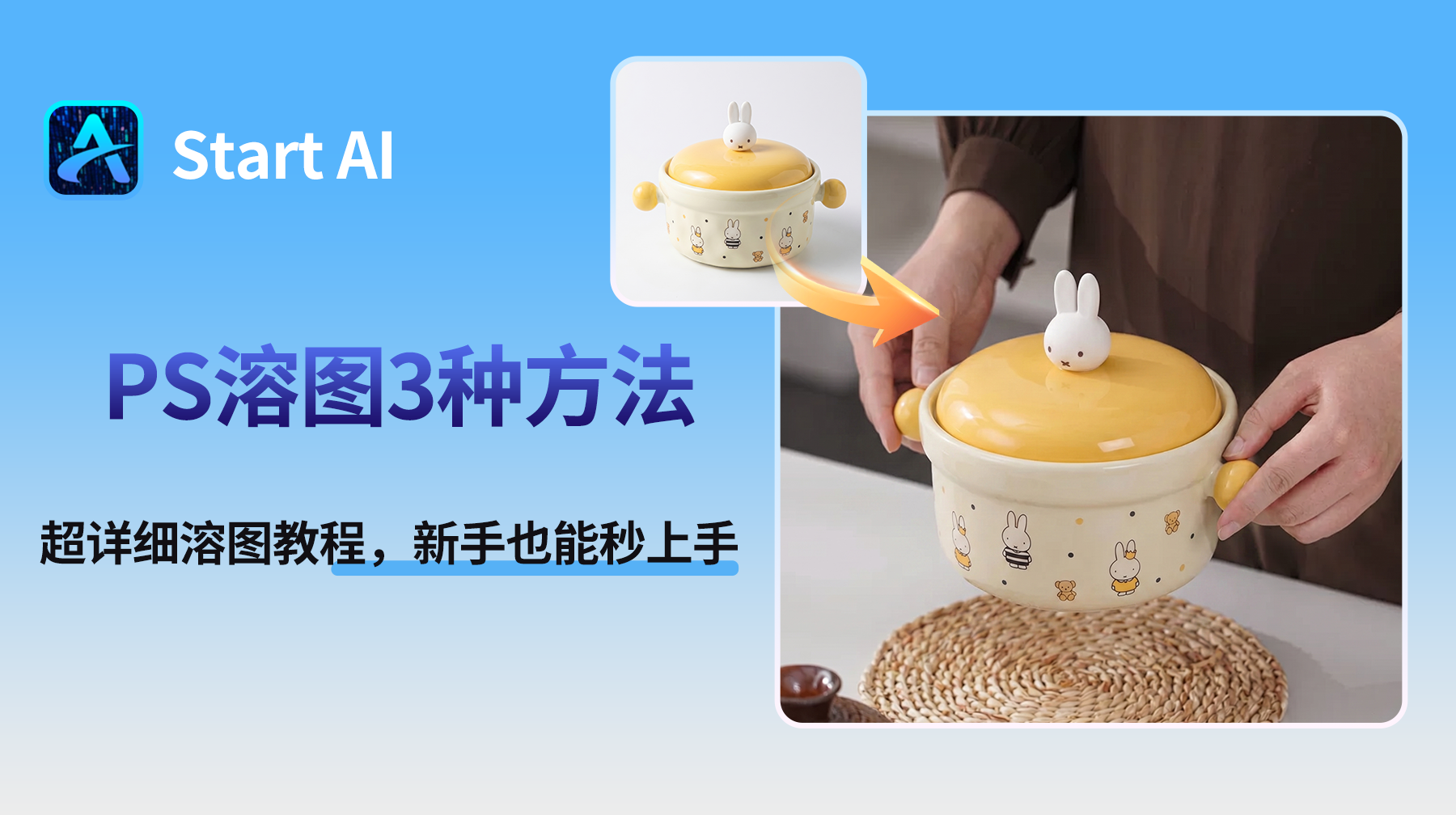 PS溶图3种方法｜超详细溶图教程，新手也能秒上手