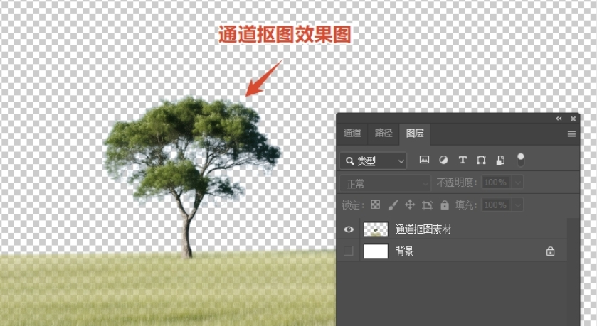 通道抠图的效果图