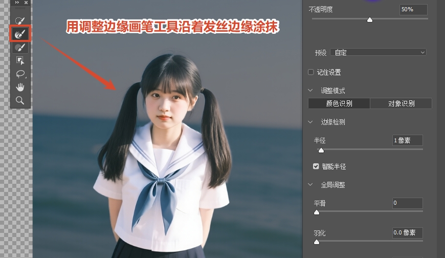 用左侧“调整边缘画笔工具”涂抹主体边缘