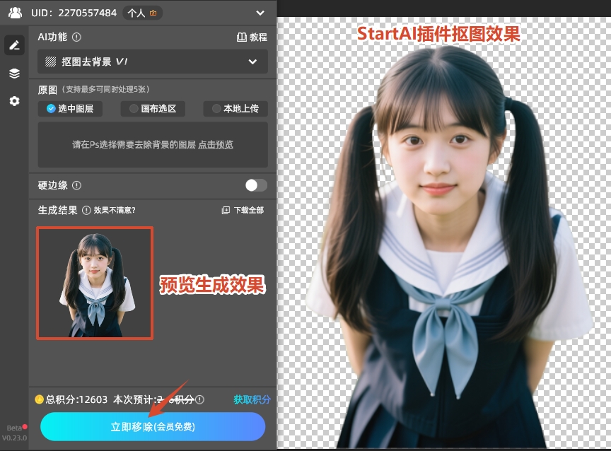 StartAI插件抠图去背景效果