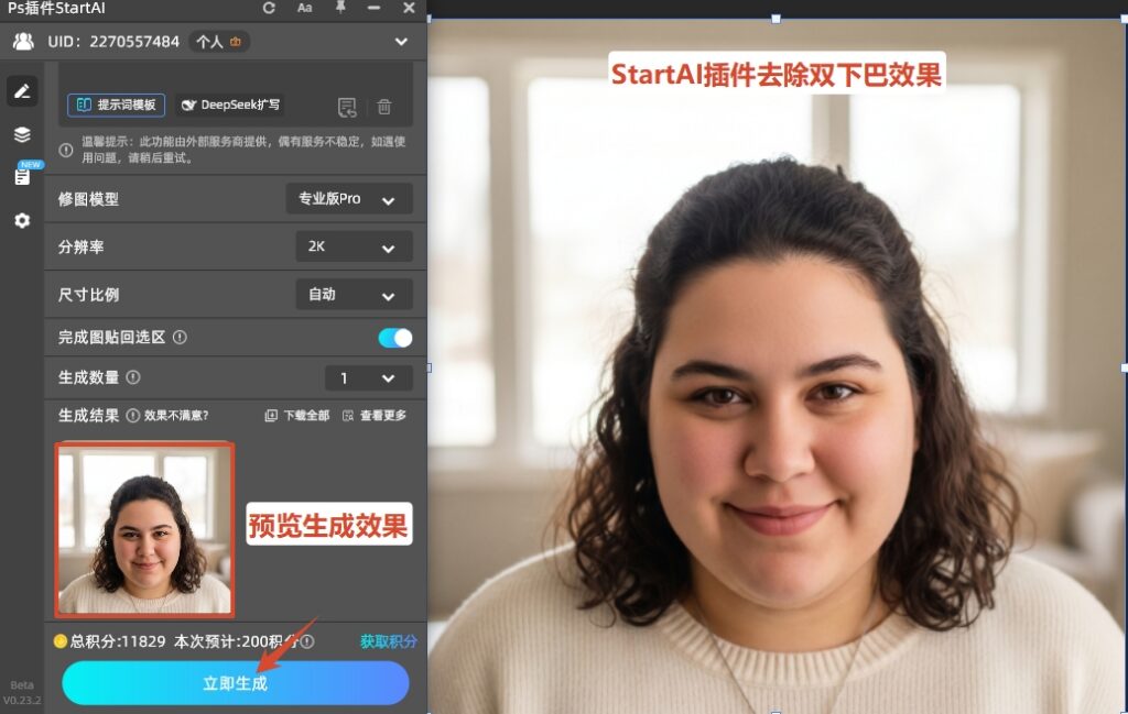 StartAI插件去除双下巴效果图