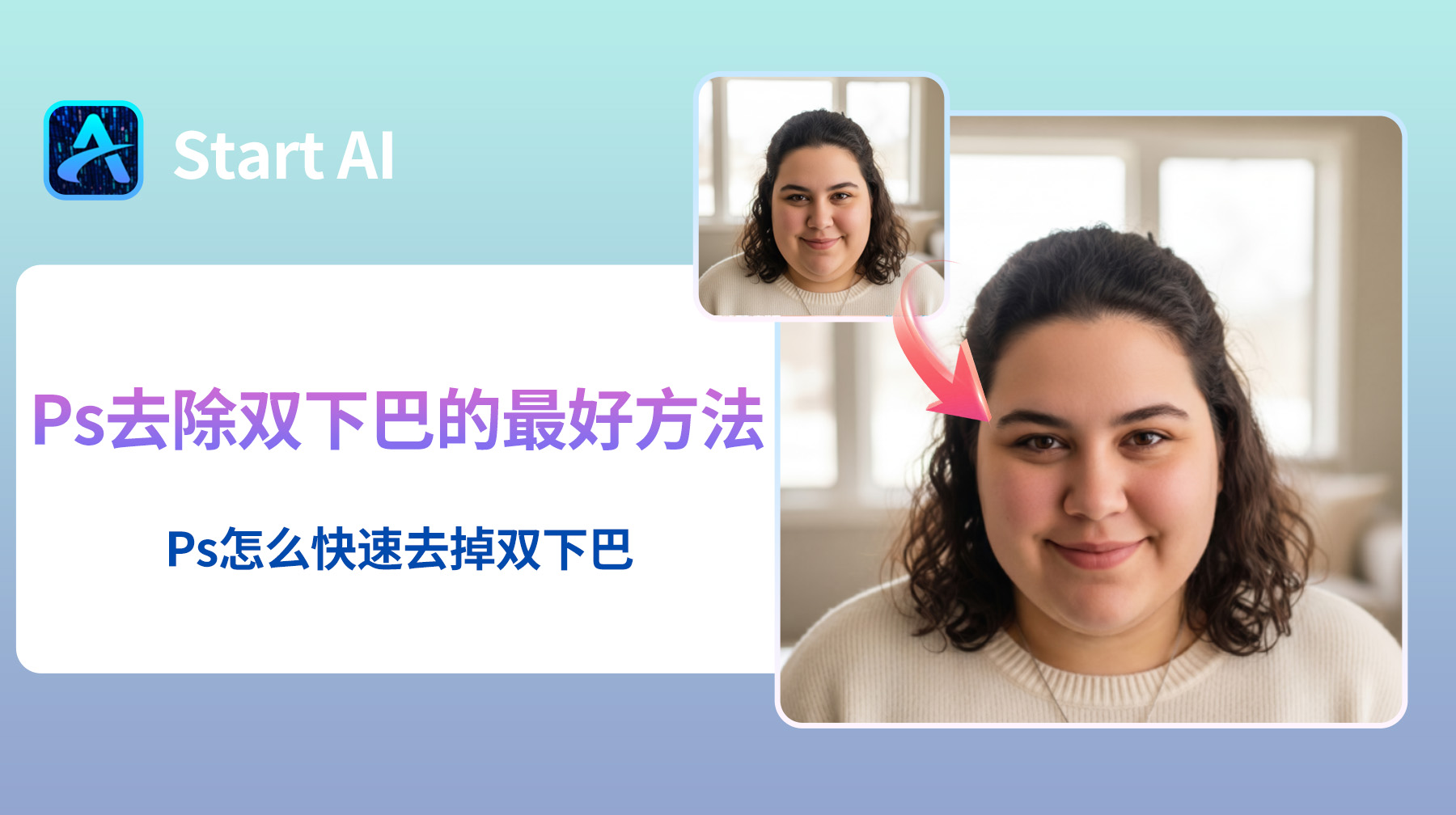 Ps去除双下巴的最好方法，Ps怎么快速去掉双下巴？