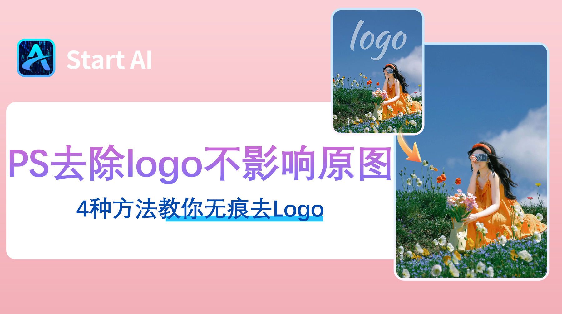 Ps 怎么去掉 logo 不影响原图？4种方法教你无痕去logo