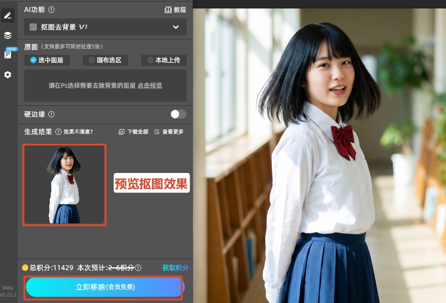直接“立即移除”按钮，等待3-5秒，AI会自动识别主体与背景，精准剥离背景