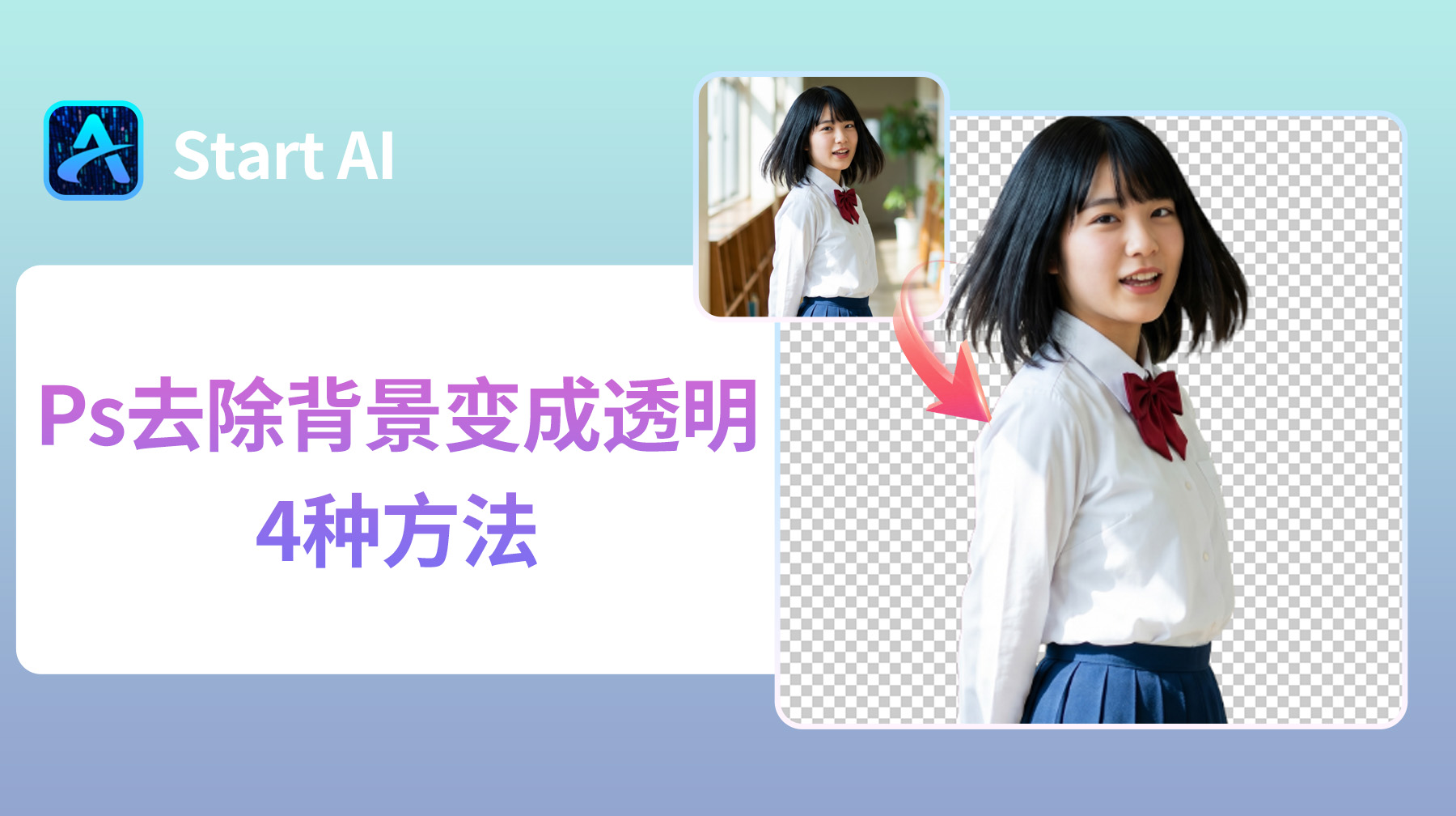 Ps去除背景变成透明的4种方法，零基础抠图详细教程