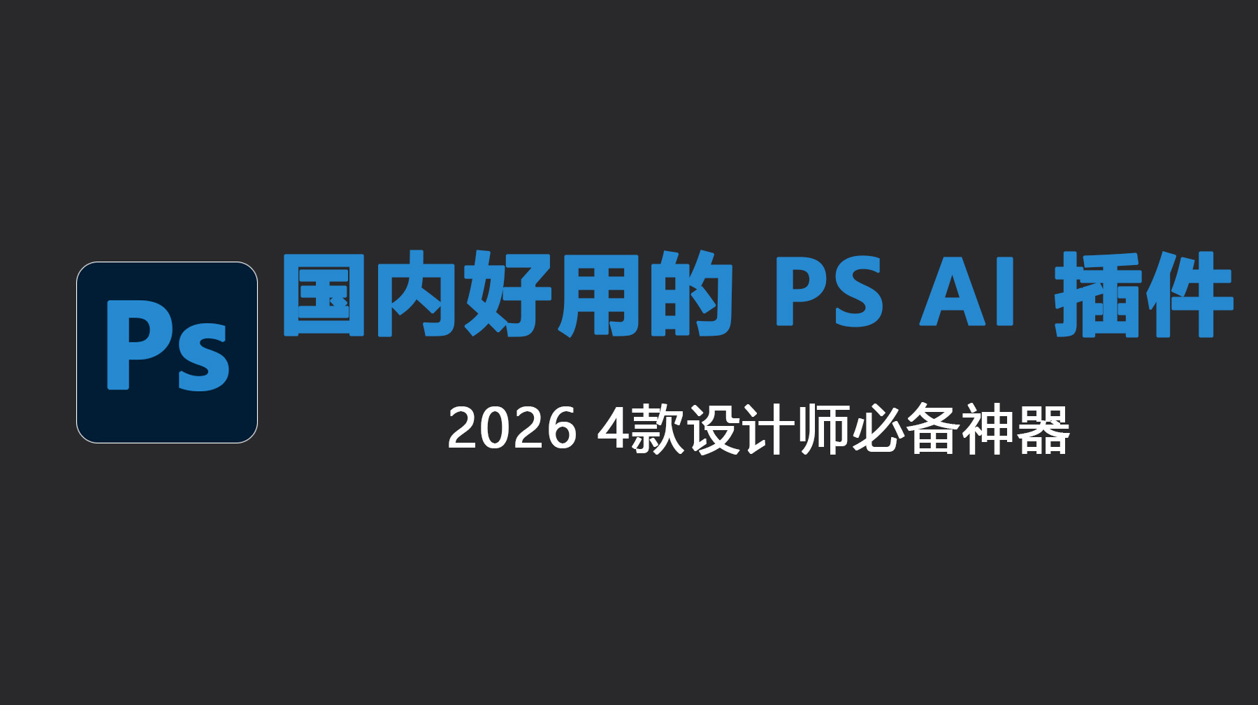 国内好用的 PS AI 插件｜2026 4款设计师必备神器